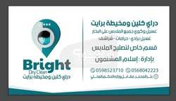 Bright dry clean دراي كلين ومخيطة برايت