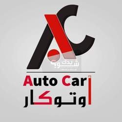 أوتوكار لكماليات السيارات Auto Car