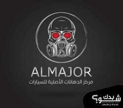 AL MAJOR مركز الدهانات الاصلية للسيارات