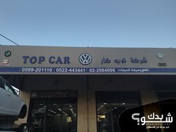 Top Car Service Co شركة توب كار لقطع و صيانة السيارات