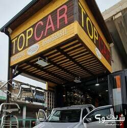 Top car توب كار 