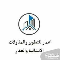 إعمار للتطوير والمقاولات الإنشائية والعقارات