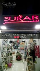 SUKAR سُكر للاكسسوارات المنزلية