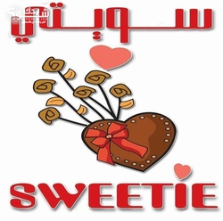 Sweetie Chocolate مصنع سويتي للشوكولاته