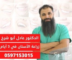 المركز السويسري لطب وزراعة الأسنان