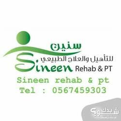 سنين للعلاج الطبيعي و التأهيلSineen Rehab&PT