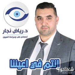 دكتور رياض نجار