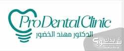 Prodental clinic عيادات الدكتور مهند الخضور 