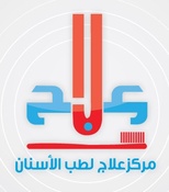 مركز علاج لطب الاسنان